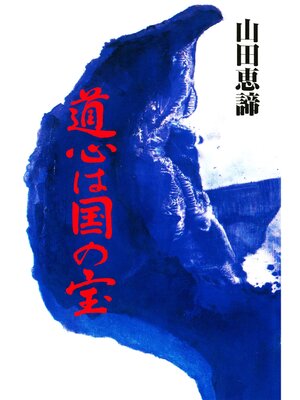 cover image of 道心は国の宝